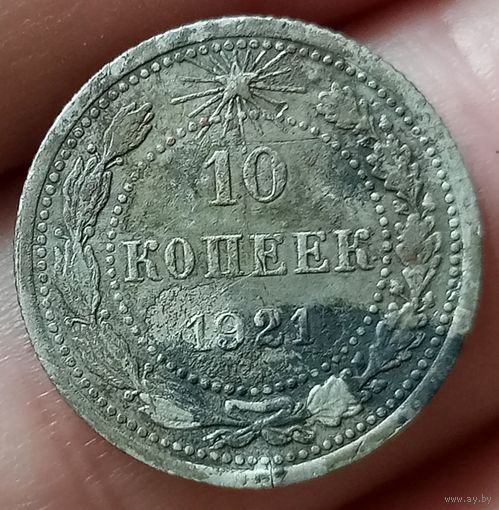 10 копеек 1921 года