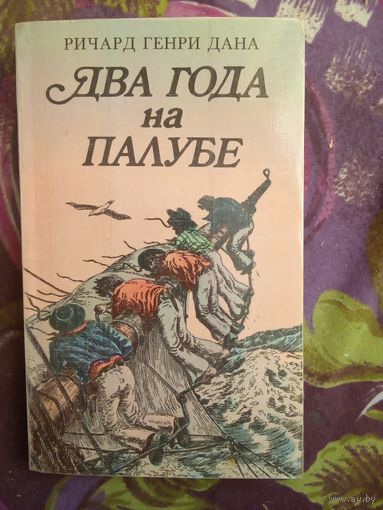 Дана, Два года на палубе, рбрест