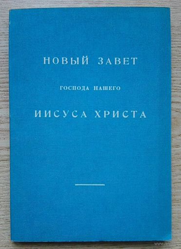 Новый Завет Господа нашего Иисуса Христа