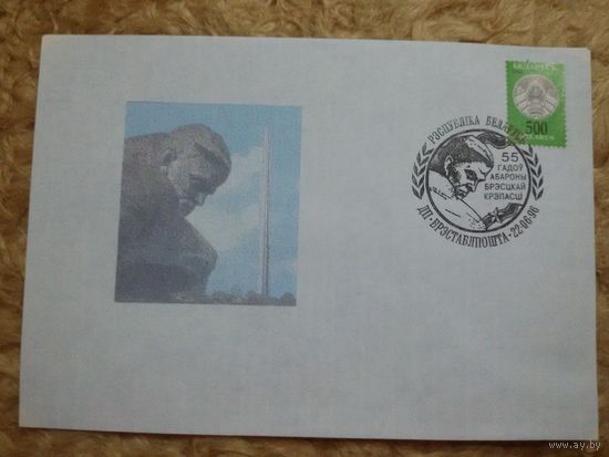 СГ Беларусь "55 лет обороне Брестской крепости". 1996