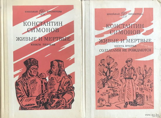 К. Симонов ЖИВЫЕ И МЕРТВЫЕ в 3 книгах