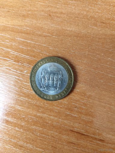 10 рублей Пензенская обл. 2014 г.