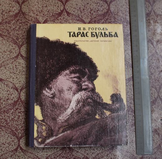 Н. В. Гоголь. Тарас Бульба. Иллюстрации Е. Кибрика. 1978 г.