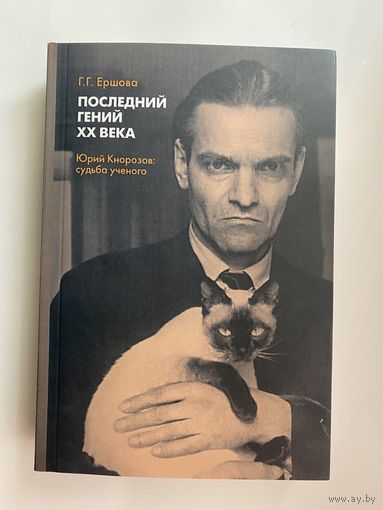 Ершова Г.  "Последний гений ХХ века. Юрий Кнорозов: судьба учёного". /М.: РГГУ  2022г.