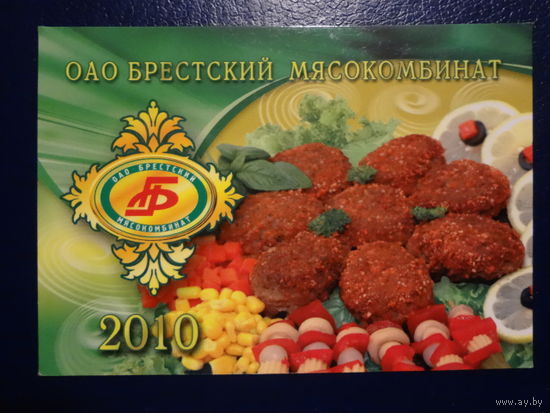 Календарик 2010 г. Брестский мясокомбинат.