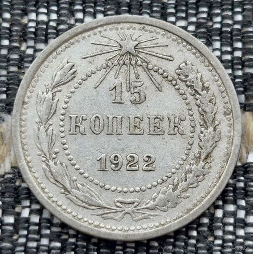 СССР 15 копеек 1922 года, AU. Ленин. "Пролетарии всех стран соединяйтесь!". Серебро. Предложи свою цену или обмен!