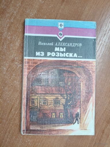 Николай Александров "Мы из розыска..." из серии "Стрела"