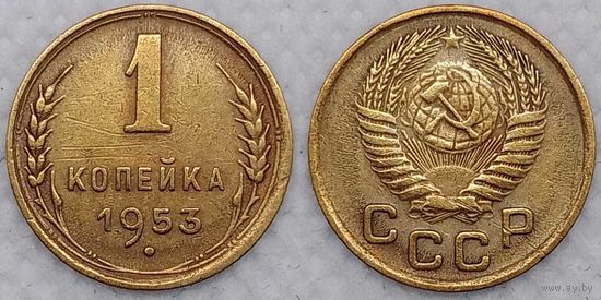 1 копейка 1953 г XF СССР
