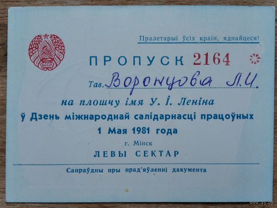 Пропуск на плошчу імя У.І. Леніна. Мінск. (Пропуск на площадь имени В.И. Ленина. Минск). 1 мая 1981 г.