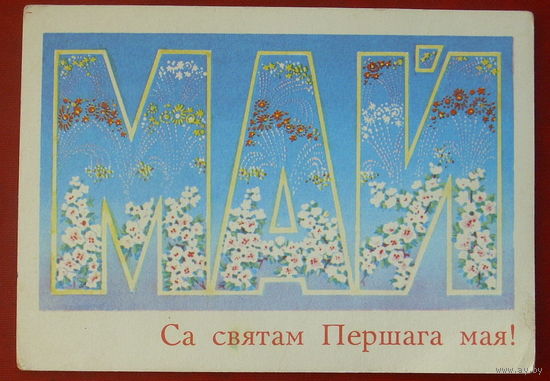 Са святам Першага мая! Чистая. 1973 года. Орлов. 901.