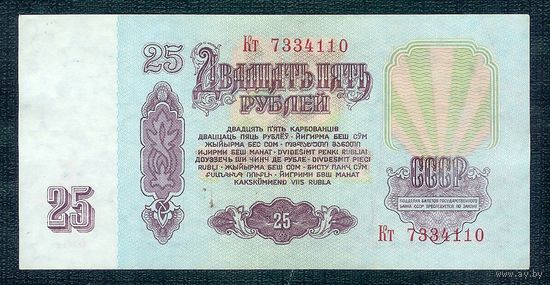 СССР, 25 рублей 1961 год, серия Кт