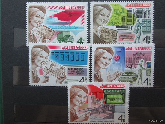 Почта СССР 1977 г