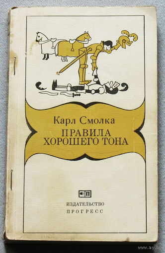 Правила хорошего тона