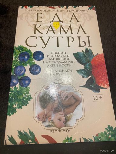 Еда для камасутры. Все о здоровой жизни и кулинарии | Пигулевская Ирина Станиславовна |