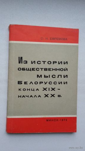 О. Ефремова. Из истории общественной мысли Беларуси 19-20 веков