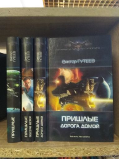Гутеев В. "Пришлые. Посеяв ветер. Дорога домой" Серия "Современный фантастический боевик" Цена указана за комплект