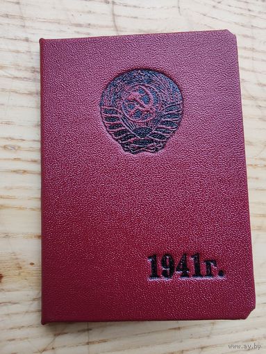 Удостоверение милиции 1941 качественная копия