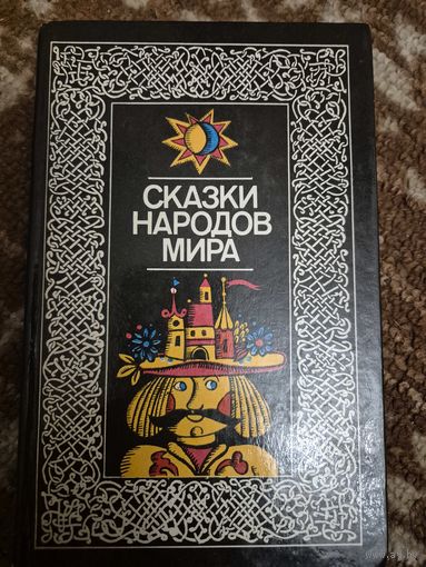 Сказки народов мира