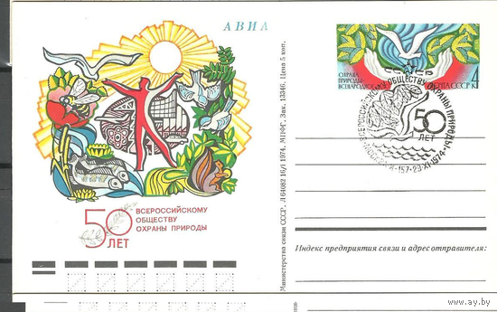СССР. 1974 год. ПК С ОМ.  17. 50 лет охраны природы. СГ
