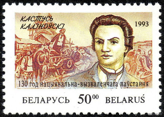 К. Калиновский Беларусь 1993 год (41) серия из 1 марки