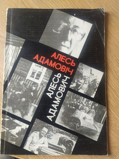 Алесь Адамовіч- Алесь Адамович\018