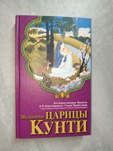 Его Божественная Милость А.Ч.Бхактиведанта Свами Прабхупада "Молитвы царицы Кунти"