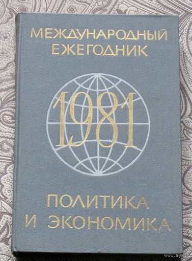 Международный ежегодник. Политика и экономика. Выпуск 1981 года.