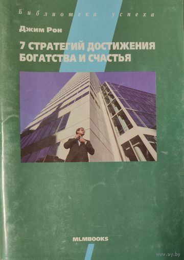 7 стратегий достижения богатства и счастья.  КНИГА-ПОДАРОК ДЛЯ ЛЮБОГО ЖЕЛАЮЩЕГО КУПИВШЕГО У МЕНЯ ЛОТ