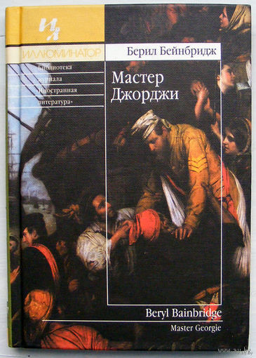 Берил Бейнбридж "Мастер Джорджи"
