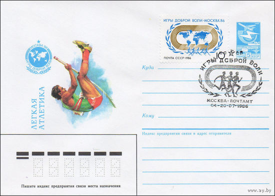 Художественный маркированный конверт СССР со СГ  N 86-278(N) (04.06.1986) Москва-86 Игры доброй воли  Легкая атлетика