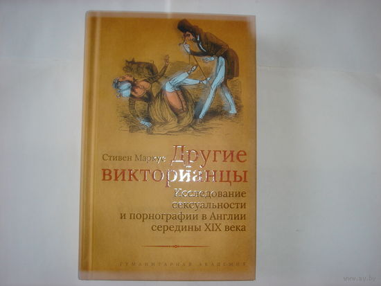 С.Маркус.Другие викторианцы.Исследование сексуальности и порнографии в Англии середины XIX