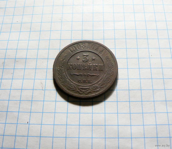 3 копейки 1908