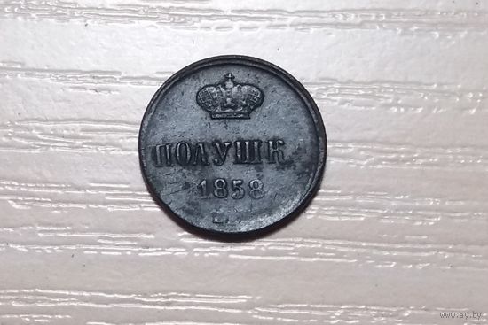 Полушка 1858 г