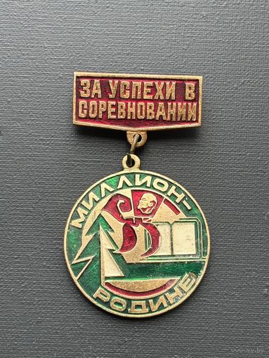 Нагрудный знак. За успехи в соревновании миллион Родине Пионерия. СССР.