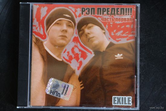 Exile – Рэп Предел [Часть Первая] (2006, CD)