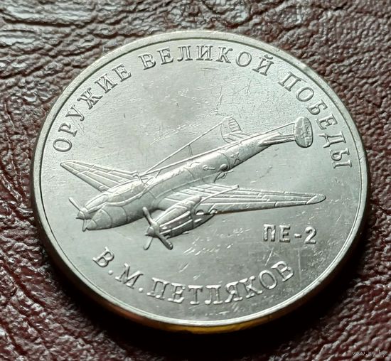 Россия 25 рублей, 2019  Пикирующий бомбардировщик Пе-2     ( 2-12-3 )