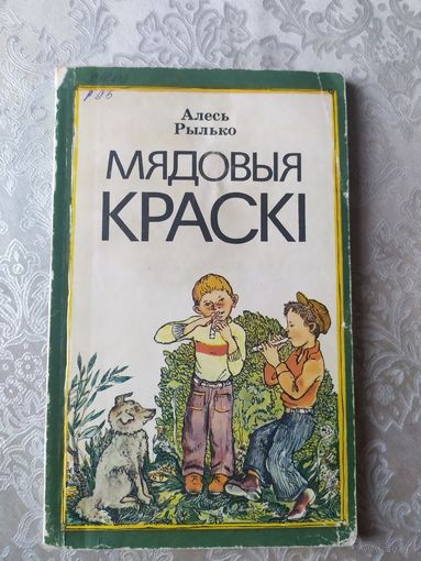 Мядовыя краскі - Алесь Рылько\025