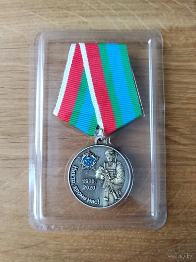 Медаль 90 лет на защите Отечества 1930-2020 (ВДВ. Никто, кроме нас)