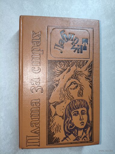 Сборник "Плата за страх" из серии "Лабиринт". Хэммонд Иннес "Большие следы", Жорж Арно "Плата за страх", Бруно Травен "Сокровища Сьерра-Мадре", Жозеф Кессель"Лев"