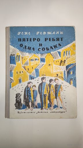 Рене Реджани Пятеро детей и одна собака