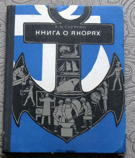 Л.Н.Скрягин Книга о якорях.