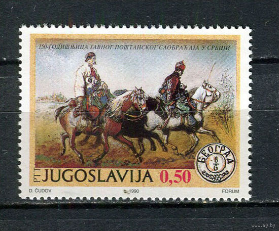 Югославия - 1990 - 150 лет почты в Сербии - [Mi. 2424] - полная серия - 1 марка. MNH.  (LOT AY42)