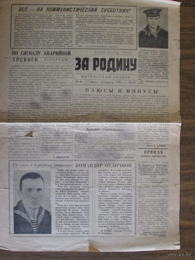 Матросская газета"За Родину"Первого учебного отряда ВМФ СССР.г Пинск.15 04 1972года.