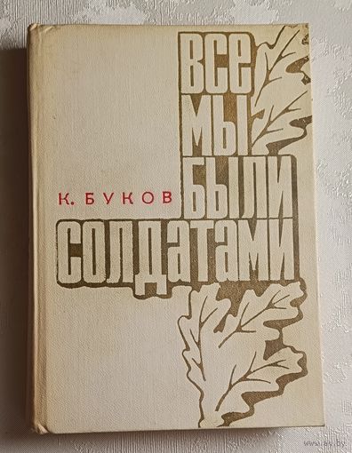 Буков Константин. Все мы были солдатами. 1972
