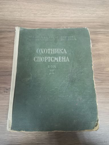 Настольная книга охотника спортсмена 1956 г. том 2