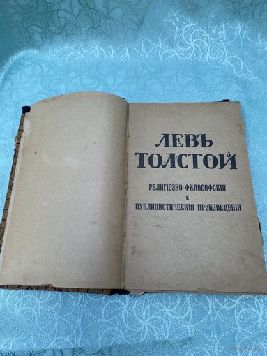 Книга. Лев Толстой. Издательство Каспари. Царская Россия. До 1917 года.