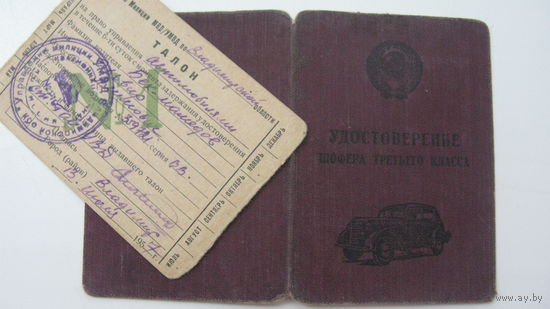 Удостоверение . Шофёр 3 класса 1957г