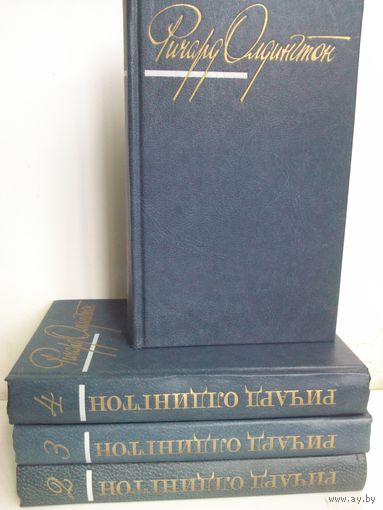 Ричард Олдингтон. Собрание сочинений в 4 томах (комплект из 4 книг)