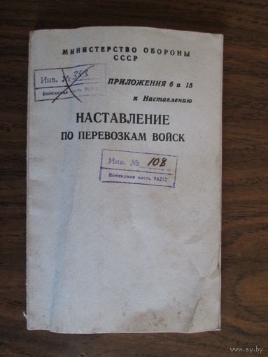 Книга.Наставление по перевозке войск.