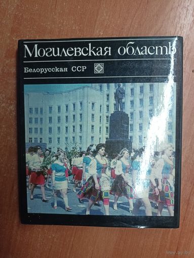 Историко-экономический очерк "Могилевская область. Белорусская ССР"